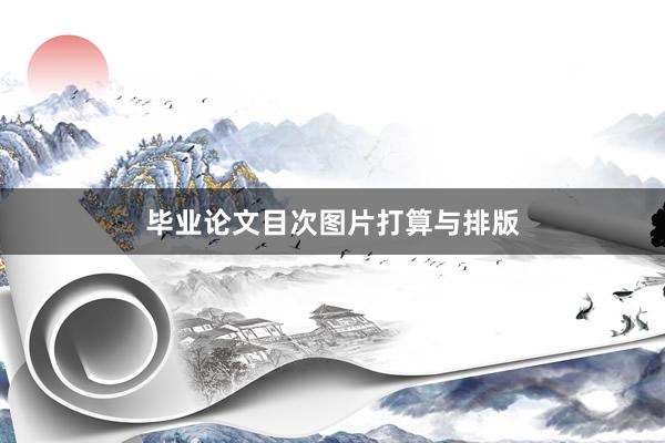 毕业论文目次图片打算与排版