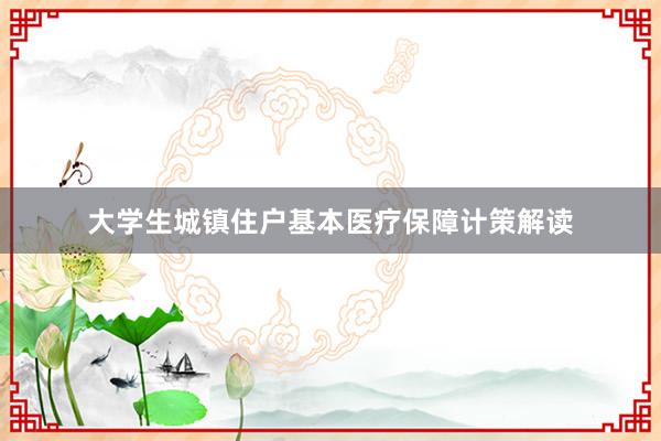 大学生城镇住户基本医疗保障计策解读