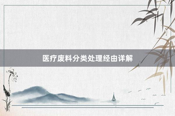 医疗废料分类处理经由详解